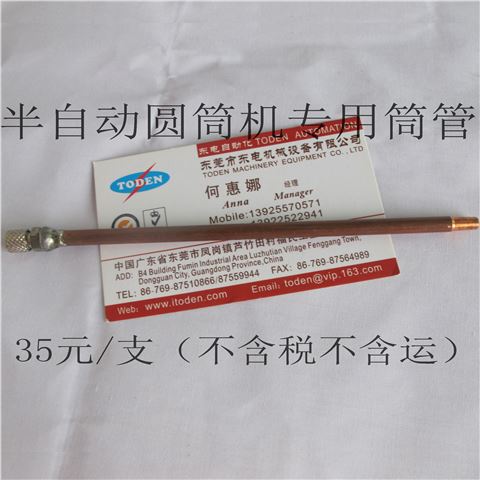 半自动圆筒机专用打胶铜管
