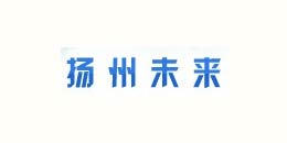 东电合作客户-扬州未来