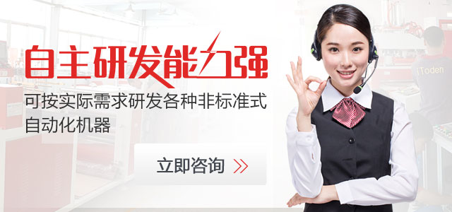 东电机械，自主研发能力强，可按实际需求研发各种非标准式自动化机器