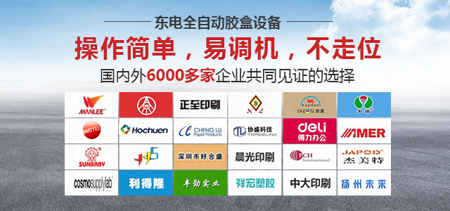 东电自动胶盒设备，操作简单，易调机，不走位